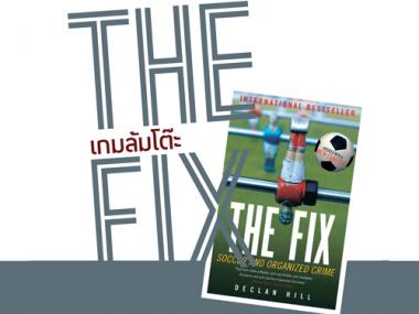 The Fix เกมล้มโต๊ะ
