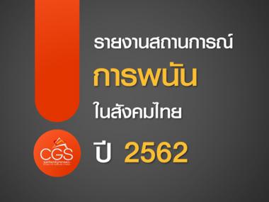 รายงานสถานการณ์การพนันในสังคมไทย ปี 2562